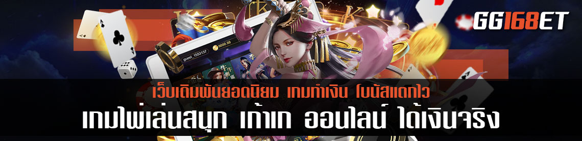 เกมไพ่เล่นสนุก เก้า เก ออนไลน์ ได้ เงิน จริง ทำเงินง่าย ภาพสวย มีทั้งระบบ live สด และ เกม ระบบออนไลน์
