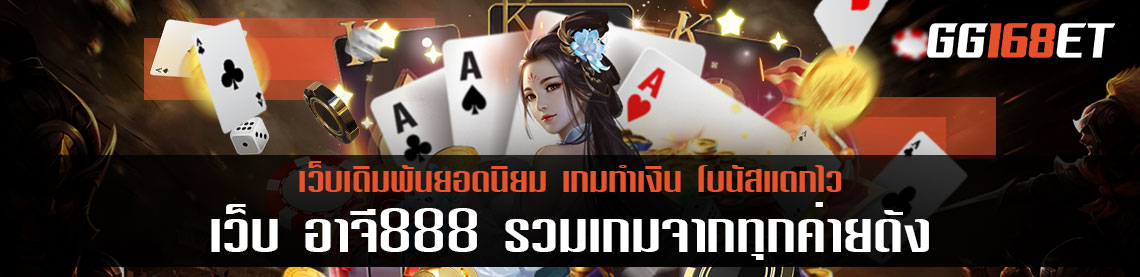 เว็บ อาจี888 รวมเกมจากทุกค่ายดัง ค่ายใหญ่ ค่ายนอก ครบทุกบริการ จัดมาแบบแน่นๆ
