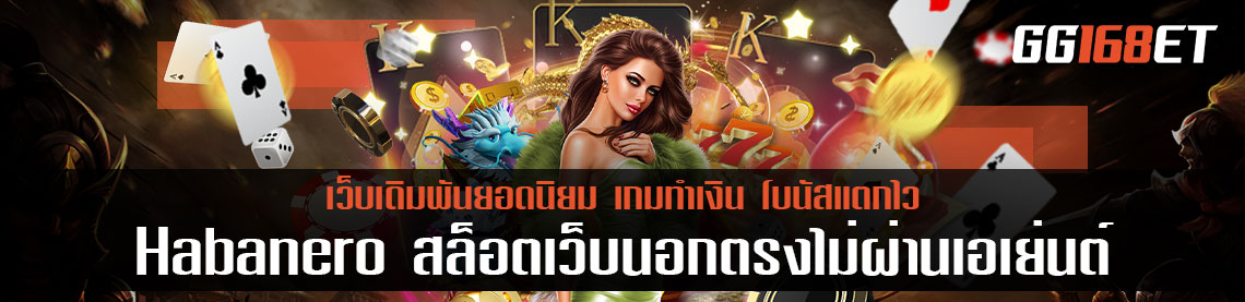 Habanero สล็อตเว็บนอกตรงไม่ผ่านเอเย่นต์ เกมสล็อตออโต้ ระดับพรีเมียม เข้าเล่นง่าย วางเงินได้แบบ ไม่มีขั้นต่ำ