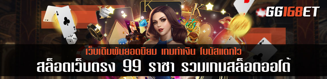 สล็อต เว็บ ตรง 99 ราชา เว็บตรง รวมเกม สล็อตออโต้ ฝาก-ถอน ผ่านทาง ทรูวอเลท ไม่มีขั้นต่ำ