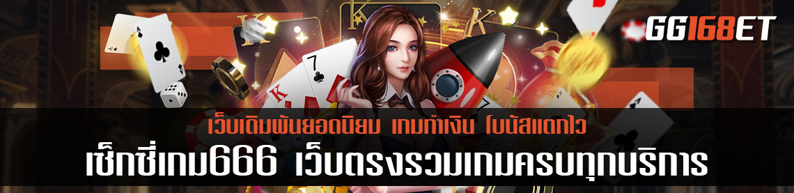 เว็บบาคาร่า เซ็กซี่เกม666 เว็บตรงรวมเกมครบทุกบริการ มีซัพพอตคอยดูแลตลอดการใช้งาน