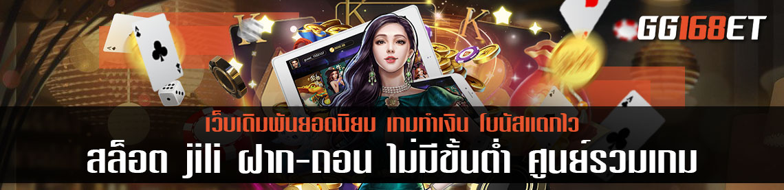 สล็อต jili ฝากถอน ไม่มี ขั้นต่ำ ศูนย์รวมเกม การันตีความสนุก โบนัสแตกง่าย แตกบ่อย ทำเงินได้โหดที่สุด