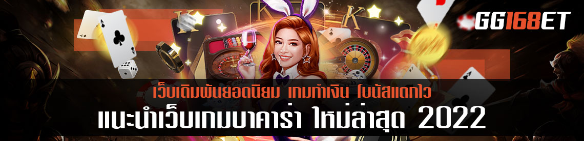 บาคาร่าเว็บไหนดี 2022 แนะนำเว็บเกมบาคาร่าใหม่ล่าสุด 2022 ทำเงินง่าย ภาพคมชัด ทำเงินได้ตลอด 24 ชั่วโมง