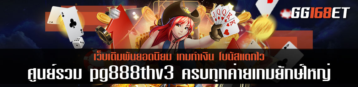 ศูนย์รวมเกมเดิมพัน pg888thv3 ครบทุกค่ายเกมยักษ์ใหญ่ ค่ายนอก สล็อตต่างประเทศ มัดรวม จบที่เดียว