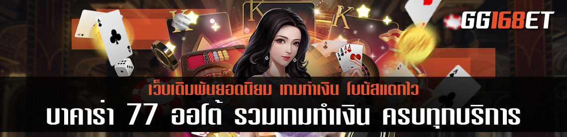 บา คา ร่า 77 ออ โต้ รวมเกมทำเงิน ครบทุกบริการ ฝาก-ถอน auto รองรับทุกช่องทางธนาคารและทรูวอเลท