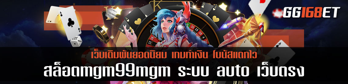 สล็อตmgm99mgm ระบบ auto เว็บตรง ไม่ผ่านเอเย่นต์ ฝาก-ถอน ระบบ ออโต้ ทำเงินได้ตลอด 24 ชั่วโมง