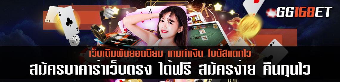เว็บ บา คา ร่า เว็บตรง 100 % สมัครบาคาร่าเว็บตรง ได้ฟรี สมัครง่าย ยืนยัน otp เข้าเล่นได้เลย