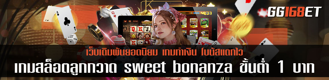 เกมสล็อตลูกกวาด sweet bonanza ขั้นต่ำ 1 บาท ทำเงินง่าย ฝาก-ถอน ไม่มีขั้นต่ำ เริ่มเดิมพัน 1 บาท
