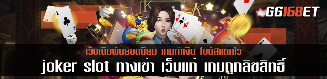 joker slot ทางเข้า เว็บแท้ เกมถูกลิขสิทธิ์ เล่นผ่านเว็บตรง ฝาก-ถอน auto ระบบทันสมัย