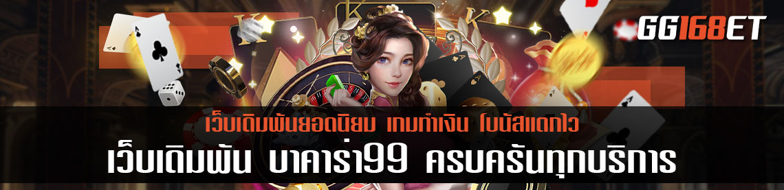 เว็บเดิมพัน บาคาร่า99 เว็บรวมเกมเดิมพัน ครบครันทุกบริการ สล็อต บาคาร่า บิงโก