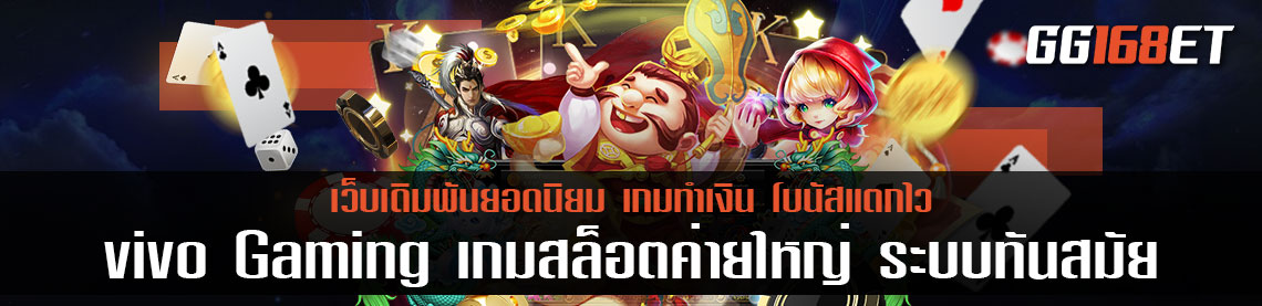 ทดลองเล่น สล็อต ค่าย vivo Gaming เกมสล็อตค่ายใหญ่ vivogaming ระบบทันสมัย มาตรฐานระดับสากล