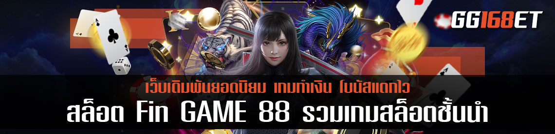 สล็อตออโต้ สล็อต Fin GAME 88 รวมเกมสล็อตชั้นนำ สล็อตfin88 เว็บไซต์ยอดนิยม ครบครันทุกบริการ
