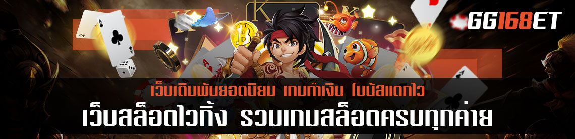 เว็บสล็อต ไว้ กิ้ ง รวมเกมสล็อตครบทุกค่าย สล็อตไวกิ้ง มีเกมครบทุกค่าบ ระบบใหม่เอี่ยม อัปเดตเกมใหม่ทุกสัปดาห์