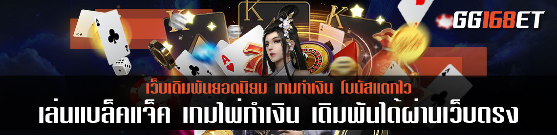 เล่นแบล็คแจ็ค เกมไพ่ทำเงิน เดิมพันได้ผ่านเว็บตรง เล่นง่าย กติกาไม่ซับซ้อน ห้องบาคาร่า คมชัด ไม่มีกระตุก