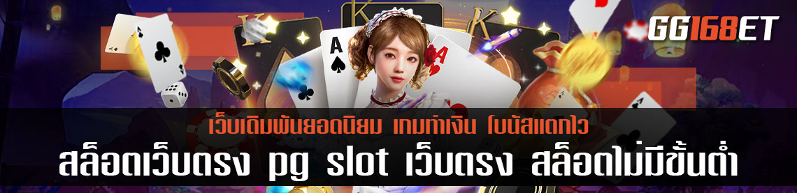 สล็อตเว็บตรง pg slot เว็บตรง สล็อต ฝากถอน ไม่มี ขั้นต่ำ 1 บาท ก็ ถอนได้ วอ เลท ทำเงินง่าย ภายใน 5 นาที