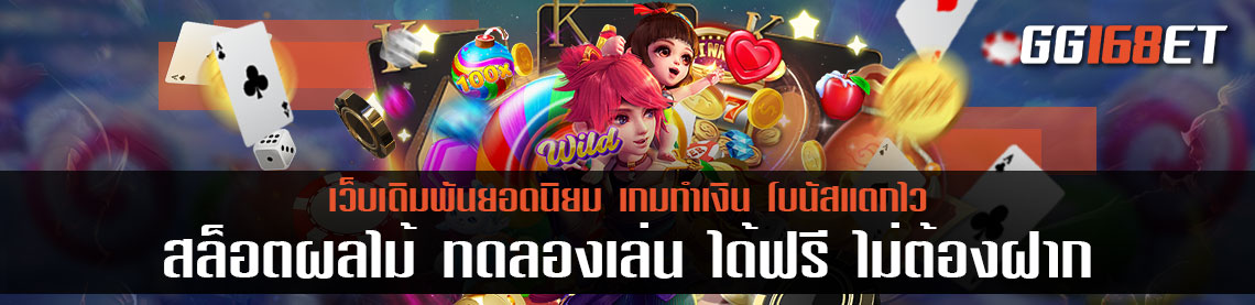 สล็อตผลไม้ ทดลองเล่น ได้ฟรี ไม่ต้องฝาก เกมสล็อตทำเงินสุดน่ารัก เกมจากค่ายนอก เล่นกับ เว็บตรง
