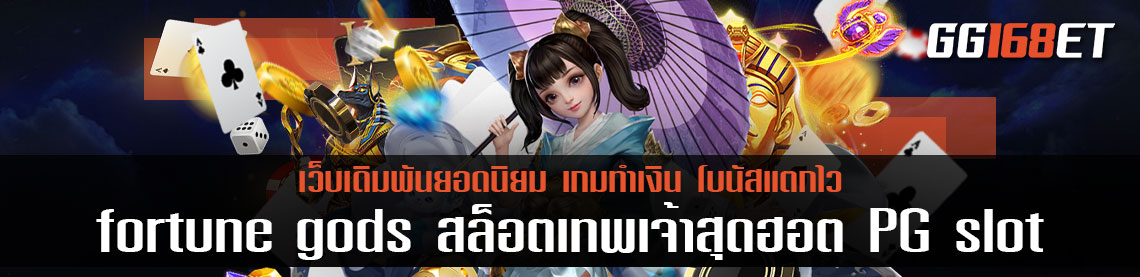 fortune gods slot สล็อตเทพเจ้าสุดฮอต ตัวเต็ง จาก PG slot ฮิตสุด ฮอตสุด ไม่มีใครสู้ได้ นาทีนี้