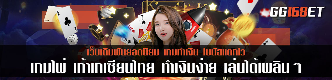 เกมไพ่ เก้าเกเซียนไทย มาพิชิตรางวัลใหญ่ ทำเงินแบบชิลๆ ไปกับเกมไพ่ยอดฮิต เก้าเก เงินจริง