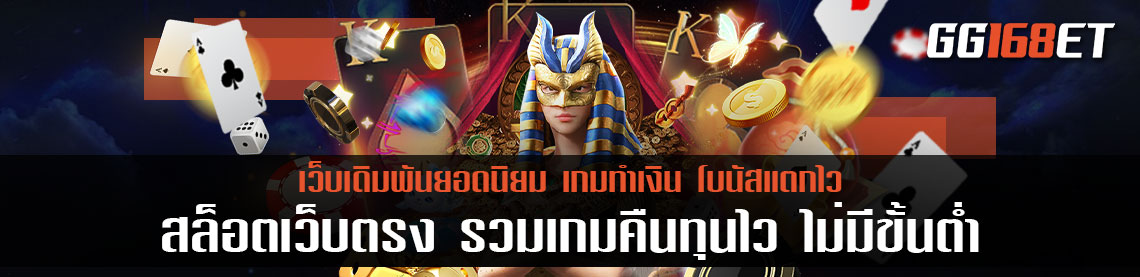 เว็บตรง รวมเกมคืนทุนไว กำไรเน้นๆ สล็อต ฝากถอน ไม่มีขั้นต่ำ auto 1 บาทก็ถอนได้เลย