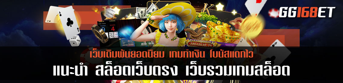 แนะนำ สล็อตเว็บตรง เว็บรวมเกมสล็อต สล็อตเว็บนอก น่าเชื่อถือ มั่นคง ปลอดภัย มาตรฐานระดับสากล