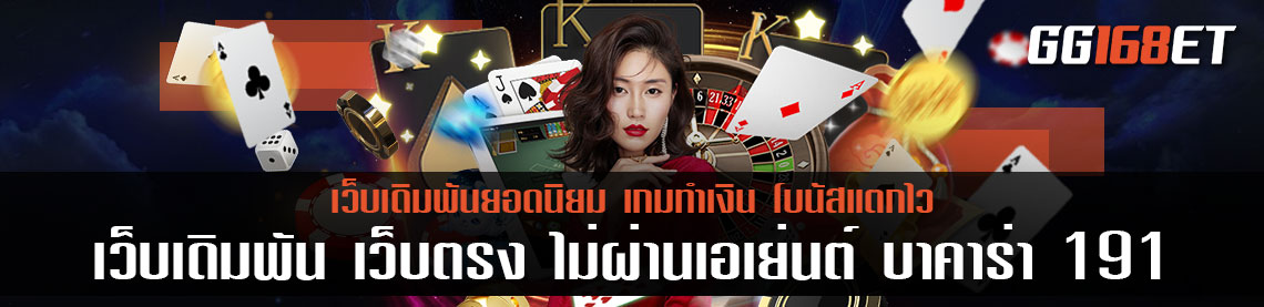 เว็บเดิมพัน เว็บตรง ไม่ผ่านเอเย่นต์ บา คา ร่า 191 แตกง่าย โบนัสแตกบ่อย ทำเงินได้จริง มีสลิปยืนยัน