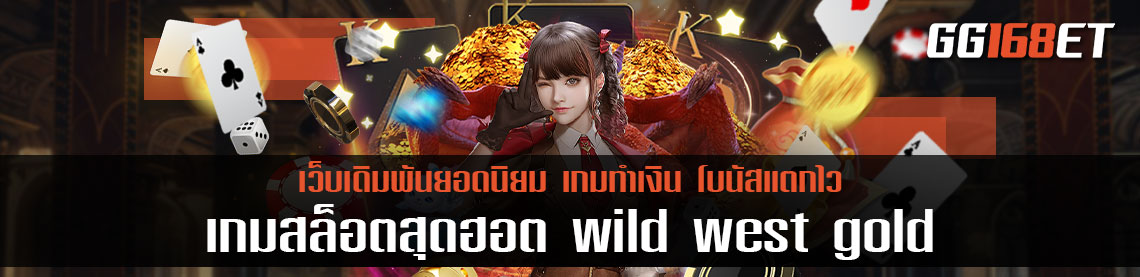 โกยเงินได้กับ เกมสล็อตสุดฮอต wild west gold megaways slot สล็อตคาวบอย โบนัสแตกง่าย