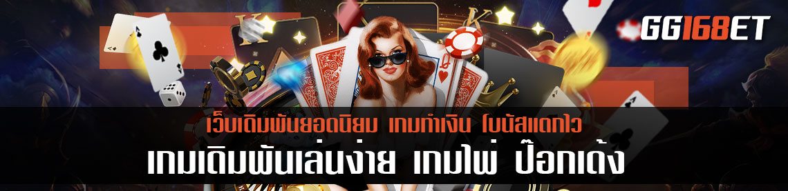 เกมเดิมพันเล่นง่าย เกม ไพ่ ป๊อก เด้ง เกมไพ่ทำเงินสุดฮอต ฝาก-ถอน auto เว็บตรง ไม่มีขั้นต่ำ