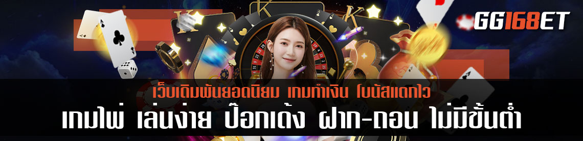 เกมไพ่ เล่นง่าย ป๊อกเด้ง ฝาก-ถอน ไม่มี ขั้นต่ำ เกมถูกลิขสิทธิ์ ห้องบาคาร่าสดคมชัดทุกแมตช์