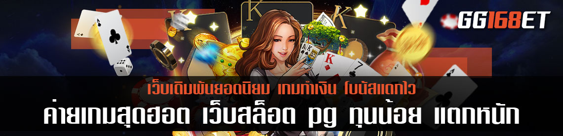 ค่ายเกมสุดฮอต เว็บสล็อต pg ทุนน้อย แตกหนัก สล็อตเว็บตรง ระบบทันสมัย ภาพสวย ติดชาร์ตอันดับ 1