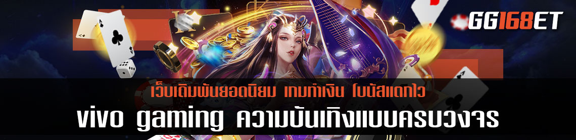 ศูนย์รวมเกมเล่นสนุก ความบันเทิงแบบครบวงจร ค่ายเกมสุดฮอต vivo casino gaming