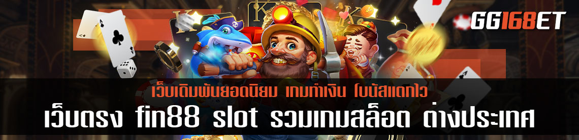 เว็บตรง fin88 slot wallet รวมเกมสล็อต ต่างประเทศ ระบบ auto โบนัสแตกง่าย แตกบ่อย