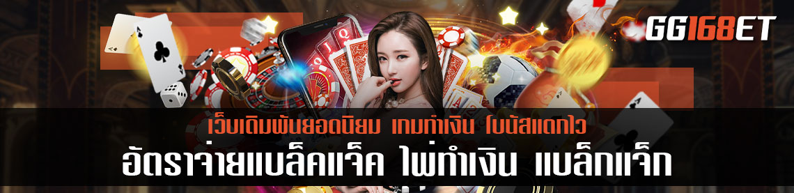 อัตราจ่ายแบล็คแจ็ค ไพ่ทำเงิน ไพ่ แบล็กแจ็ก เกมเดิมพัน จัดเต็มความบันเทิง ทำเงินได้ไม่มีเบื่อ
