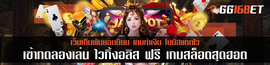 เข้า ทดลองเล่นไวกิ้งอลิส ฟรี เกมสล็อตสุดฮอต อัปเดตใหม่สุดไฉไล ทำเงินง่ายกว่าเดิมพัน