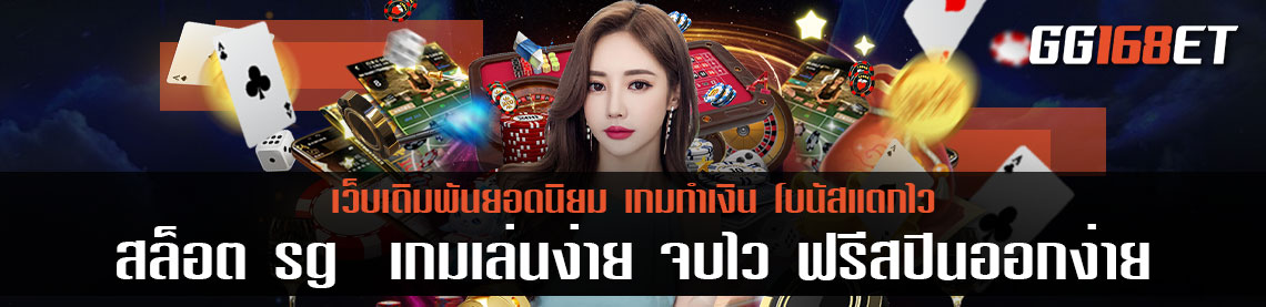 แนะนำ เกม สล็อต ค่ายดัง ส่งตรงจากค่ายนอก สล็อต sg ทดลองเล่น เกมเล่นง่าย จบไว ฟรีสปินออกง่าย