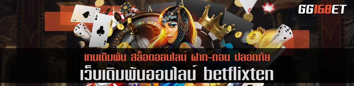 เว็บตรง ไม่ผ่านเอเย่นต์ betflixten เปิดประสบการณ์ การทำเงินรูปแบบใหม่ ทำเงินได้ไม่จำกัด