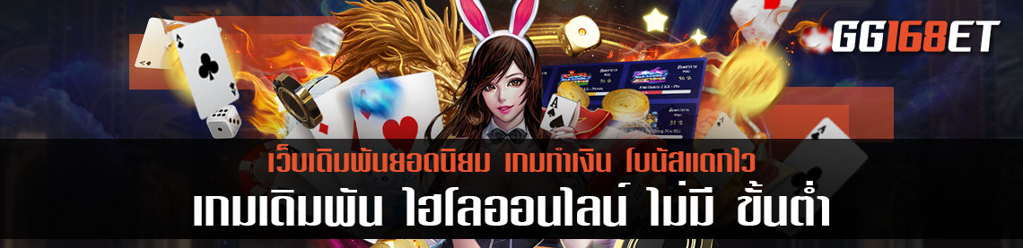 เกมเดิมพัน ไฮโลออนไลน์ ไม่มี ขั้นต่ํา ทำเงินผ่านระบบออนไลน์ เริ่มต้นการเดิมพันเพียง 10 บาท