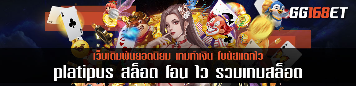 ค่าย platipus สล็อต โอน ไว รวมเกมสล็อต ทำเงินง่าย โบนัสแตกบ่อย แตกไว ทำเงินได้สุดปัง