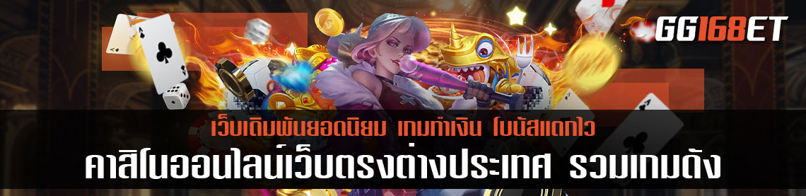 คาสิโนออนไลน์เว็บตรงต่างประเทศ รวมเกมเดิมพัน ค่ายนอก เว็บตรง ฝาก-ถอน ผ่านธนาคารชั้นนำ ภายในประเทศ
