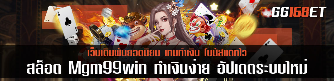 สล็อต Mgm99win ทำเงินง่าย อัปเดตระบบใหม่ น่าเล่นกว่าเดิมพัน ครบทุกค่ายดัง จบในเว็บเดียว