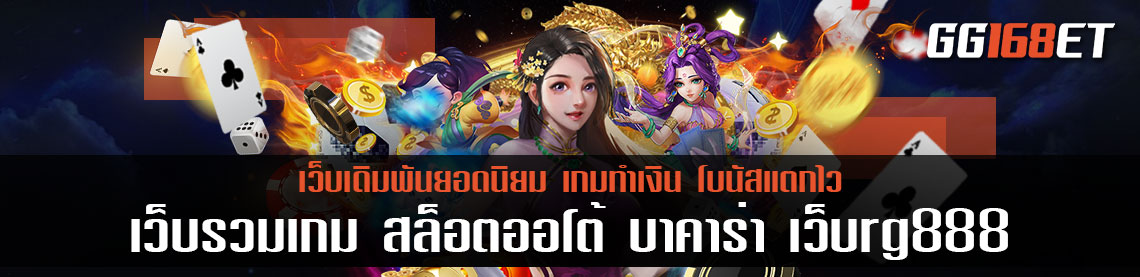 เว็บรวมเกม สล็อตออโต้ บาคาร่า เว็บrg888 รวมเกมสุดปัง เปิดให้บริการมานานที่สุด