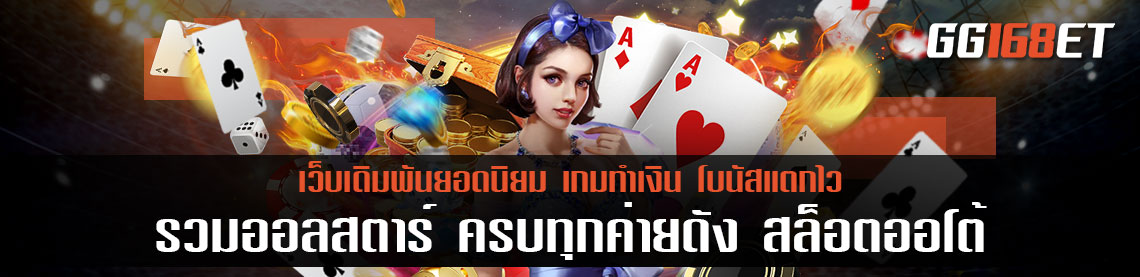 รวมออลสตาร์ ครบทุกค่ายดัง ตามกระแสไม่มีตกเทรนด์ ทำเงินไปกับเว็บ slot666 wallet