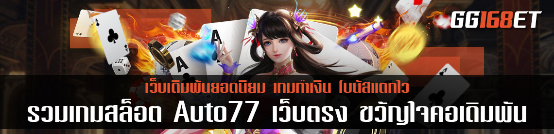 รวมเกมสล็อต Auto77 เว็บตรง ขวัญใจคอเดิมพันมาอย่างยาวนาน เปิดให้บริการตลอด 24 ชั่วโมง