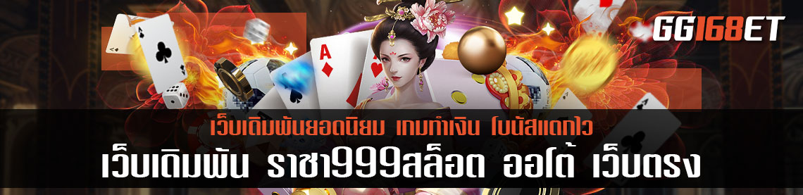 อันดับ 1 แห่งการเดิมพัน เว็บเดิมพัน ราชา999สล็อต ออโต้ เว็บตรง ไม่ผ่านเอเย่นต์