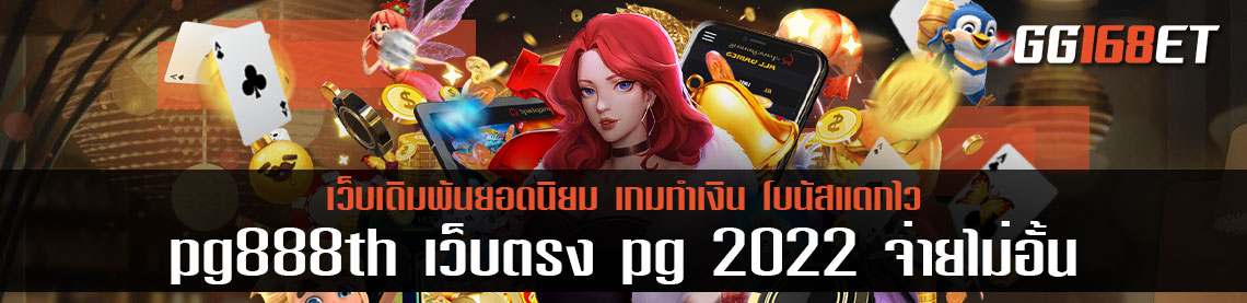 เว็บเดิมพัน pg888th เว็บตรง pg 2022 จ่ายไม่อั้น ไม่มีผ่านเอเย่นต์ ไม่มีคนกลางให้วุ่นวาย