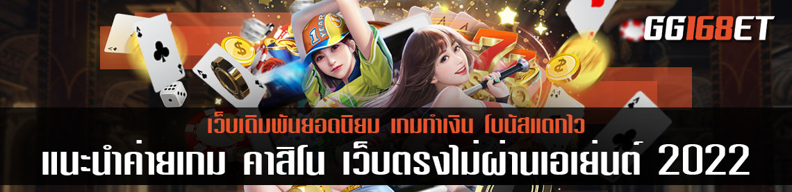 แนะนำค่ายเกม คาสิโน เว็บตรงไม่ผ่านเอเย่นต์ ล่าสุด ส่งท้ายปี 2022 เตรียมตัวเป็นเศรษฐีใหม่ ได้เลย