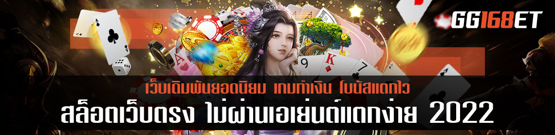 สล็อตเว็บตรง ไม่ผ่านเอเย่นต์แตกง่าย 2022 แนะนำเกมน่าเล่น ส่งท้ายปีเก่า 2022 มาโกยเงินแบบชิลๆ ได้เลย