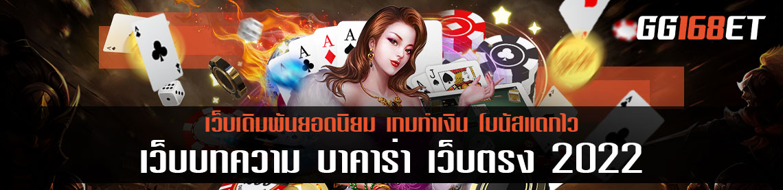 เว็บ บทความ บา คา ร่า เว็บตรง แนะนำแนวทางการ เล่นเกมบาคาร่า ใช้งานได้ทุกเกม ทำเงินได้จริง