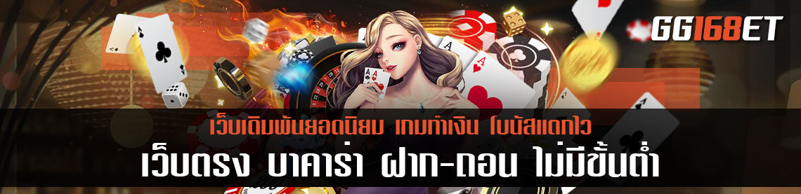 เว็บ ตรง บา ค่า ร่าฝากถอน ไม่มี ขั้นต่ำ เริ่มต้นการเดิมพันเพียง 5 บาท ทำเงินได้จริงทุกเกม