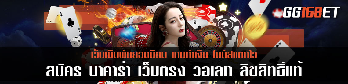 สมัคร บาคาร่า เว็บตรง วอเลท ลิขสิทธิ์แท้ เล่นกับเว็บตรง สล็อตส่งตรง จากต่างประเทศ