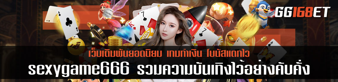 เว็บเดิมพันคุณภาพ sexygame666 รวมความบันเทิงไว้อย่างคับคั่ง มากกว่า 200 เกม ในเว็บเดียว